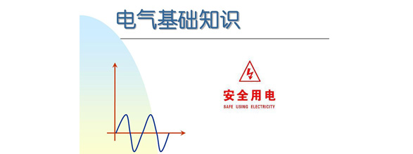 在當(dāng)今社會(huì)，電力作為日常生活和工作中不可或缺的能源，扮演著越來(lái)越重要的角色。為了更好地利用電力資源，了解電氣知識(shí)成為了越來(lái)越多人的需求。在電氣領(lǐng)域，有很多實(shí)用的知識(shí)，這些知識(shí)對(duì)于從事電氣工作的人來(lái)說(shuō)是非常重要的。能曼電氣小編精心給大家整理了100個(gè)實(shí)用的電氣知識(shí)，希望能夠幫助大家更好地掌握電氣知識(shí)。今天能曼就先分享50個(gè)電氣知識(shí)點(diǎn)：